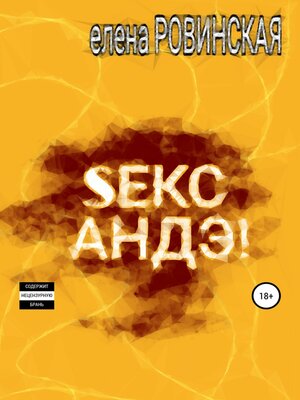 cover image of Секс АНДЭ!
